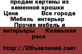 продам картины из каменной крошки › Цена ­ 2 800 - Все города Мебель, интерьер » Прочая мебель и интерьеры   . Калмыкия респ.